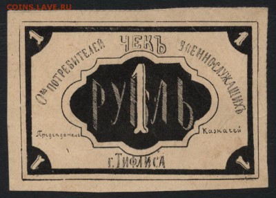 1 рубль 1918г. Чек военнослужащих. до 22-00 мск 07.08.16 г - 1р Тифлис ОП военнослужащих аверс