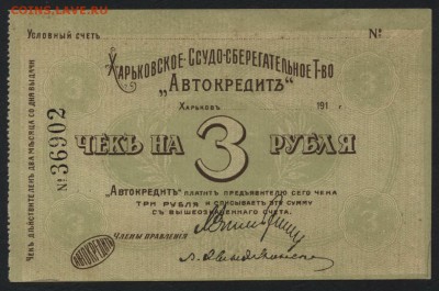3 рубля 1918г. Харьков автокредит. до 22-00 мск 07.08.16 г - 3р Харьковский автокредит аверс