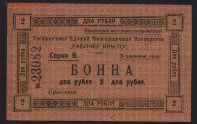 2 рубля 1918г. Таганрог Рабочее крыло до 22-00 мск 07.08.16 - 2р рабочее крыло аверс