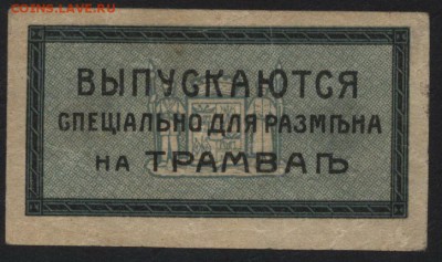 3 копейки1918 г.Екатеринодар трамвай до 22-00 мск 07.08.16 - 3к Екатеринодарский Трамвай реверс