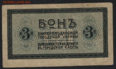 3 копейки1918 г.Екатеринодар трамвай до 22-00 мск 07.08.16 - 3к Екатеринодарский Трамвай аверс