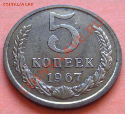 5 КОПЕЕК 1967aUNC до 04.12.2010 в 22.00мск - IMG_8988.JPG