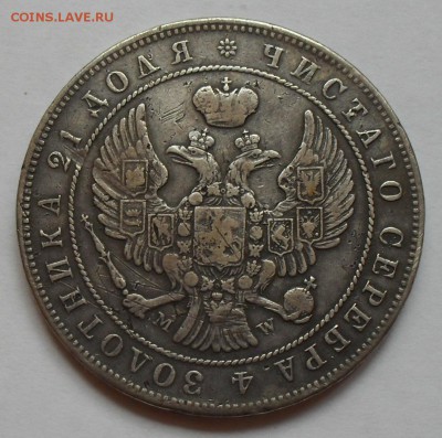 Рубль 1845 года MW - SDC14495.JPG