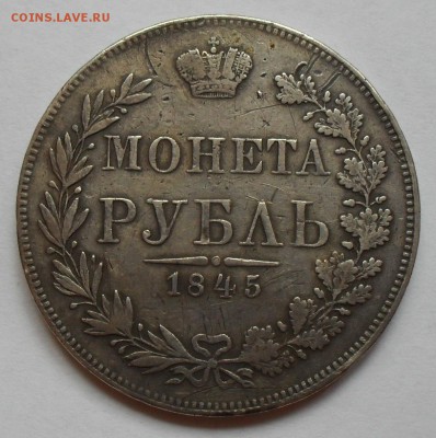 Рубль 1845 года MW - SDC14492.JPG