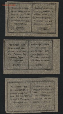 5-10-25 копеек1921г. Чита. ДГК. до 22-00 мск 07.08.16 г - 5-10-25к дальневосточный горный кооператив реверс
