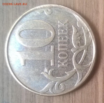 10 копеек 2013 - WP_20160805_112