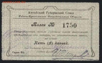 5 копеек Алтайский губсоюз до 22-00 мск 07.08.16 г - 5к Алтайский губ союз аверс