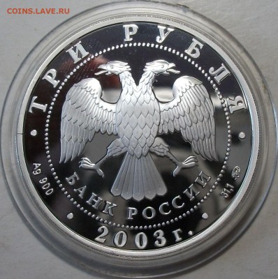 3 руб. 2003г. Свято-Данилов монас. с 200р. до 11 авг в 22:00 - DSCF7280.JPG