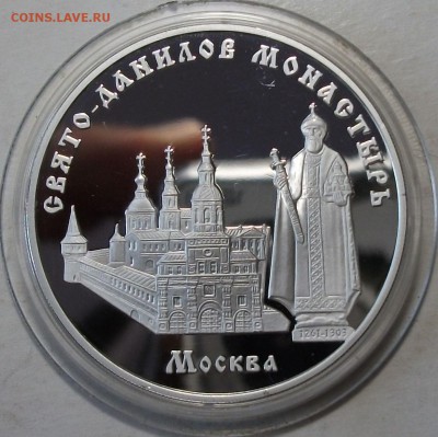 3 руб. 2003г. Свято-Данилов монас. с 200р. до 11 авг в 22:00 - DSCF7278.JPG