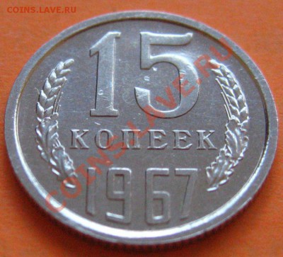 15 КОПЕЕК 1967 aUNC до 04.12.2010 в 22.00мск - IMG_8990.JPG