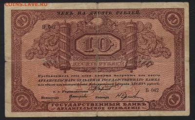 10 рублей1918г Архангельск без регис до 22-00 мск 07.08.16 - 10р Архангельск аверс