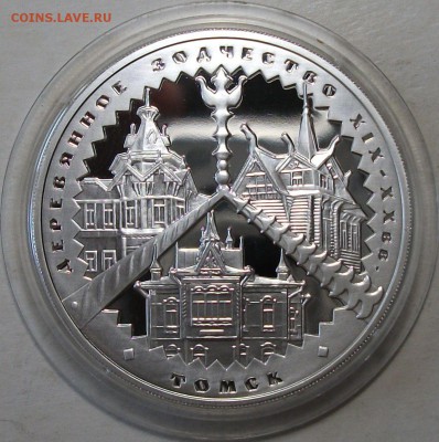 3 руб. 2004г. Дерев. Зодчес. Томск с 200р. до 11 авг. 22:00 - DSCF7282.JPG