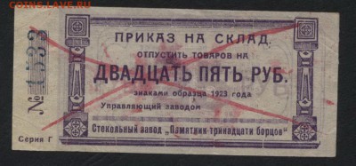 25 рублей 1923г. Памяти 13 борцов. до 22-00 мск 07.08.16 г - 25р приказ на склад аверс