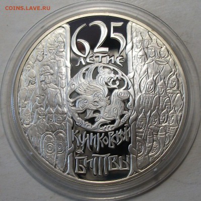 3 руб. 2005г. 625-лет Куликов. БИТВА с 200р. до 11 авг 22:00 - DSCF7290.JPG