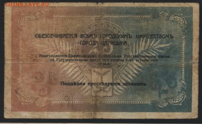 25 рублей 1918г. Царицын до 22-00 мск 07.08.16 г - 25р Царицын реверс