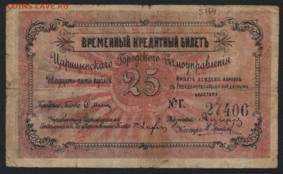 25 рублей 1918г. Царицын до 22-00 мск 07.08.16 г - 25р Царицын аверс