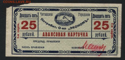 25 рублей общество Эконом 1919 г.Чита до 22-00 мск 07.08.16 - 25р Чита ПО эконом аверс