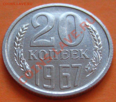 20 КОПЕЕК 1967 aUNC до 04.12.2010 в 22.00мск. - IMG_8992.JPG