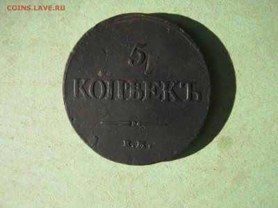 5 копеек 1832 г. до 8.08 в 22-00. масон. - IMG_4869.JPG