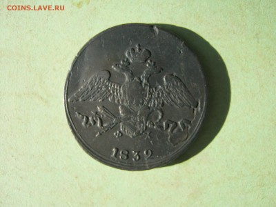 5 копеек 1832 г. до 8.08 в 22-00. масон. - IMG_4866.JPG