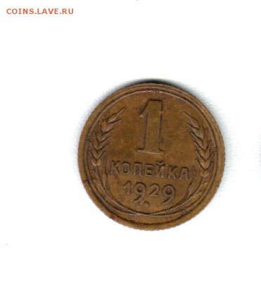 1 коп 1929 года - Аверс