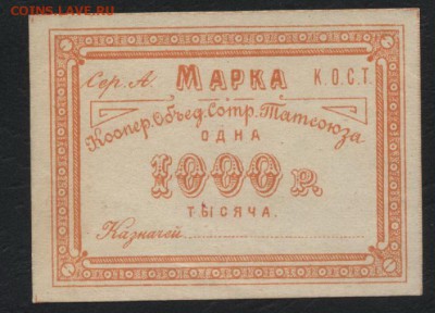 1000 Руб К.О.С. ТАТСОЮЗА Казань до 22-00 мск 07.08.16 г. - 1000р Татсоюза аверс