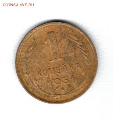 1 коп 1931 года - Аверс
