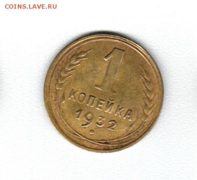 1 коп 1932 года - Аверс