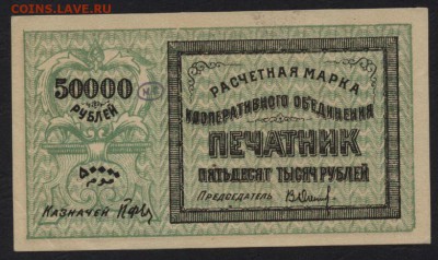 5000 рублей 1919 год Ташкент КО Печатник.до 22-00 мск 07.08. - 50000 р Ташкент Печатник аверс