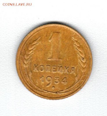 1 коп 1934 года - Аверс