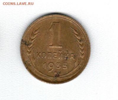 1 коп 1935 года - Аверс