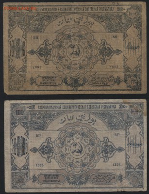 100000 рублей 1922 г. Азербайджан 2шт. до 22-00 мск 07.08.16 - 100000р Азербайджан 2вида реверс