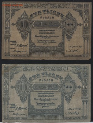 100000 рублей 1922 г. Азербайджан 2шт. до 22-00 мск 07.08.16 - 100000р Азербайджан 2вида аверс