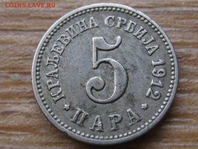 Сербия 5 пара 1912 до 09.08.16 в 21.00 М - IMG_7082.JPG