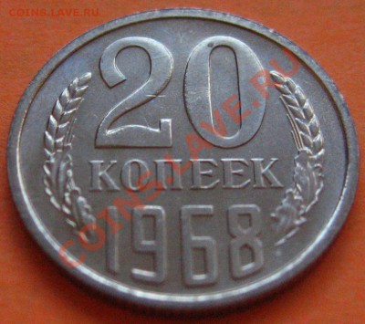 20 КОПЕЕК 1968 aUNC до 04.12.2010 в 22.00мск. - IMG_8996.JPG