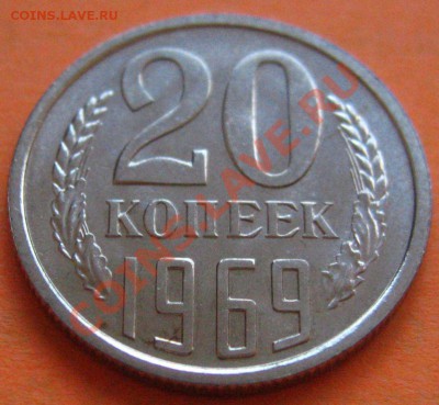 20 КОПЕЕК 1969 aUNC до 04.12.2010 в 22.00мск. - IMG_8999.JPG