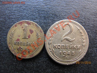 1 коп.и 2 коп.1945 года до 3 декабря 2010 года до 22.00.Мск. - IMG_3398