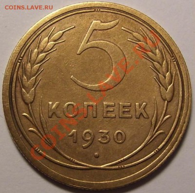 5 копеек 1930 года, приятная, до 02.12.2010-22.00-мск - 5_30_1.JPG