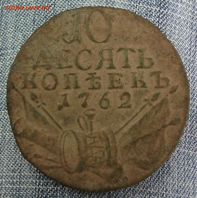 Куплю 10 коп 1762 г., копейку, полушку Елизаветы в сохр - IMG_20160731_105420