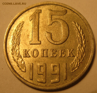 15 и 20 коп. 1991 г. Грибок? - IMG_6147