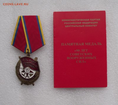 награды КПРФ,фикс.цена,до 8.08,в 22.00мск - 3.JPG