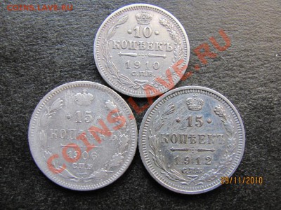 10 коп.1910г,15 коп.1906,12 г. до 3 декабря 2010 г.до 22.Мск - IMG_3394