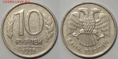 10 руб 1993 ММД немагнитная по фиксу - 10 руб 1993 ММД немагнитная -100-15.04.16