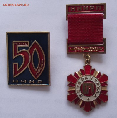 знак ветеран НИИРП,ММД+значок 50 лет НИИР,до 8.08.в 22.00мск - DSCF2189.JPG