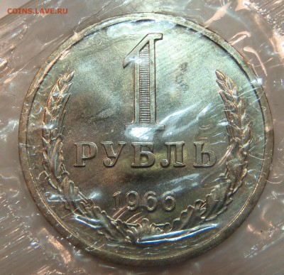 1 рубль 1966 BUNC(наборной в запайке) с 200 р до 10.08-2200 - P1010130.JPG