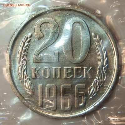 20 копеек 1966 BUNC(наборные в запайке) с 200р до 10.08-2200 - P1010133.JPG