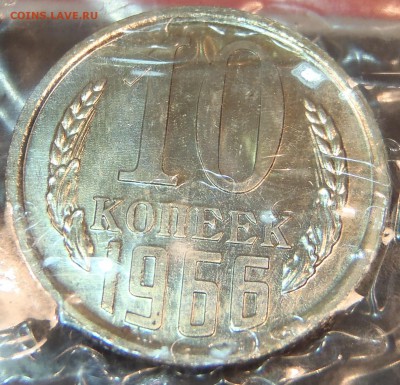 10 копеек 1966 BUNC(наборные в запайке) с 200р до 10.08-2200 - P1010058.JPG