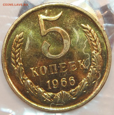 5 копеек 1966 BUNC(наборные) с 200р до 10.08-2200 - P1010140.JPG