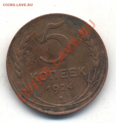 5 копеек 1924 г. - 5_24_1