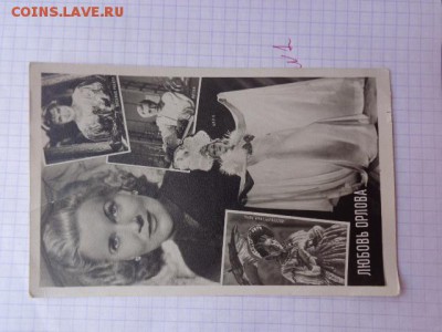 Артистка Л.Орлова  1961 г    до  11.8 - DSC02661.JPG